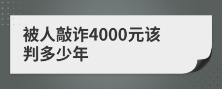 被人敲诈4000元该判多少年