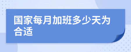 国家每月加班多少天为合适