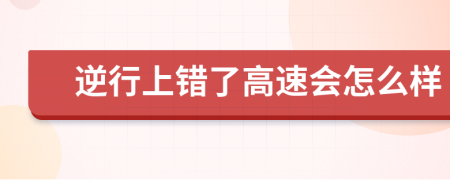 逆行上错了高速会怎么样