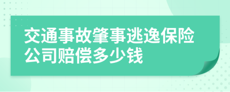 交通事故肇事逃逸保险公司赔偿多少钱