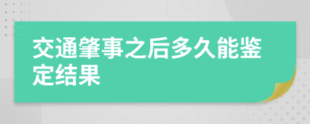 交通肇事之后多久能鉴定结果