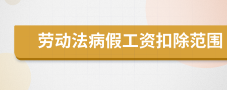 劳动法病假工资扣除范围