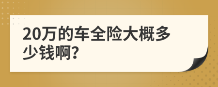 20万的车全险大概多少钱啊？