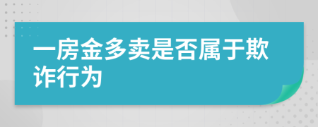 一房金多卖是否属于欺诈行为