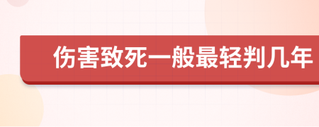 伤害致死一般最轻判几年