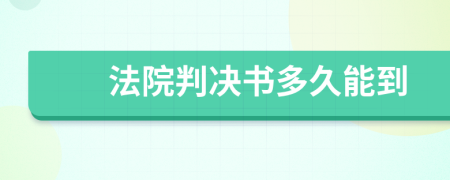 法院判决书多久能到