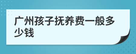 广州孩子抚养费一般多少钱