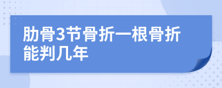 肋骨3节骨折一根骨折能判几年