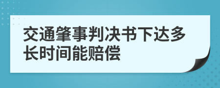 交通肇事判决书下达多长时间能赔偿