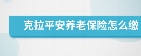 克拉平安养老保险怎么缴