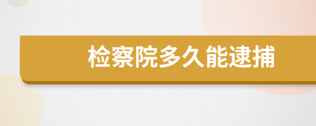 检察院多久能逮捕