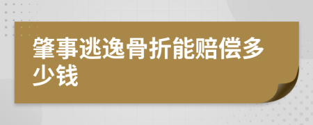 肇事逃逸骨折能赔偿多少钱