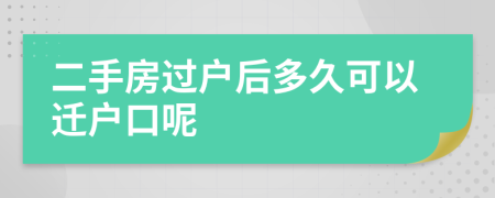 二手房过户后多久可以迁户口呢