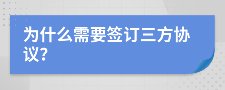 为什么需要签订三方协议？