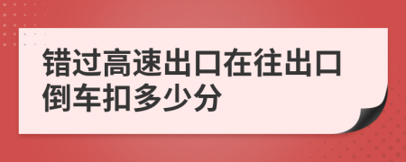 错过高速出口在往出口倒车扣多少分