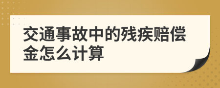 交通事故中的残疾赔偿金怎么计算