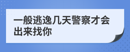 一般逃逸几天警察才会出来找你