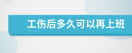 工伤后多久可以再上班