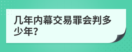 几年内幕交易罪会判多少年？