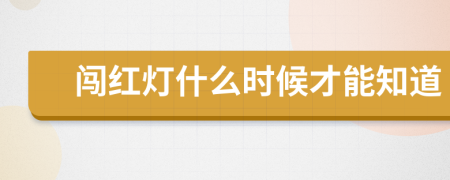 闯红灯什么时候才能知道