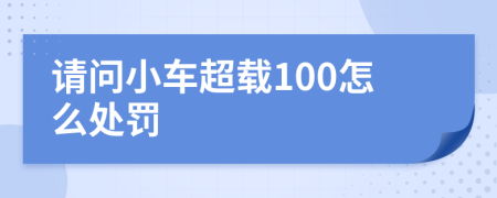 请问小车超载100怎么处罚