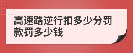 高速路逆行扣多少分罚款罚多少钱