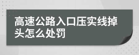 高速公路入口压实线掉头怎么处罚