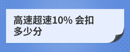 高速超速10% 会扣多少分