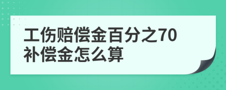 工伤赔偿金百分之70补偿金怎么算