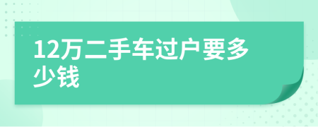 12万二手车过户要多少钱