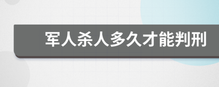 军人杀人多久才能判刑