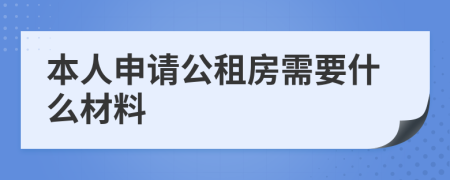 本人申请公租房需要什么材料