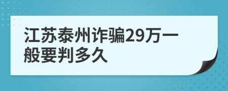 江苏泰州诈骗29万一般要判多久