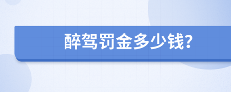 醉驾罚金多少钱？