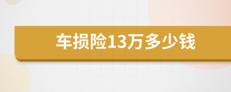 车损险13万多少钱