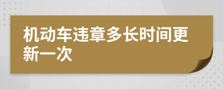 机动车违章多长时间更新一次