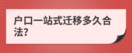 户口一站式迁移多久合法？