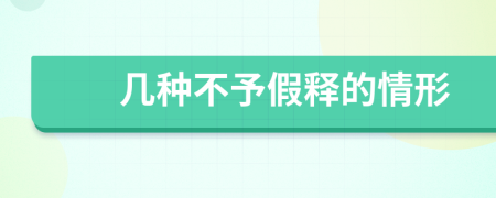 几种不予假释的情形