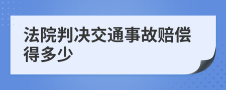 法院判决交通事故赔偿得多少