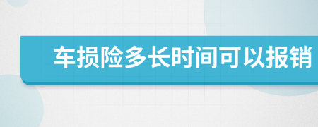 车损险多长时间可以报销