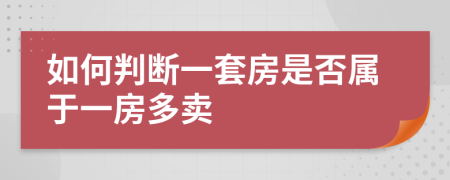 如何判断一套房是否属于一房多卖