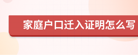 家庭户口迁入证明怎么写