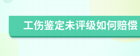 工伤鉴定未评级如何赔偿