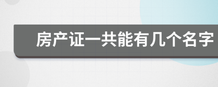 房产证一共能有几个名字