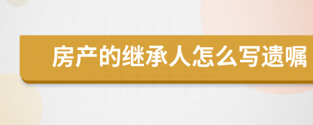 房产的继承人怎么写遗嘱