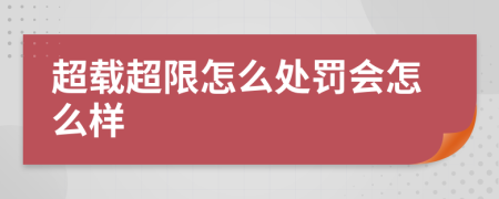 超载超限怎么处罚会怎么样