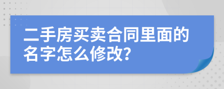 二手房买卖合同里面的名字怎么修改？