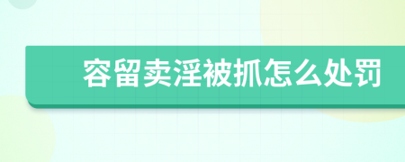 容留卖淫被抓怎么处罚