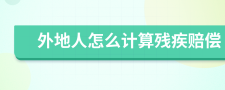 外地人怎么计算残疾赔偿