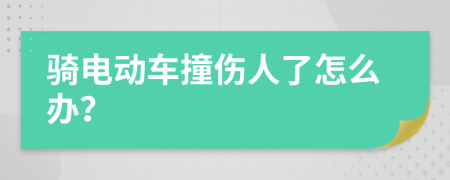 骑电动车撞伤人了怎么办？
